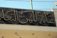 «المهن التعليمية» تدين تفجير القنصلية الإيطالية