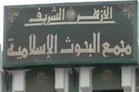 مجمع البحوث الإسلامية يصدر 100 ألف فتوى في ستة أشهر