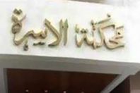 محكمة الاسرة