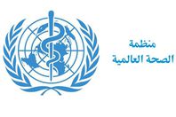 منظمة الصحة العالمية،