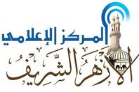 المركز الإعلامي بالأزهر الشريف