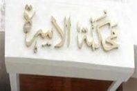 محكمة الاسرة