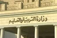 وزارة التربية والتعليم

