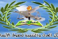 العدل والتنمية لحقوق الانسان