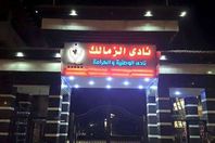 الزمالك النهري