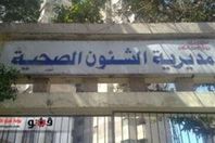 مديرية الصحة بالمنيا