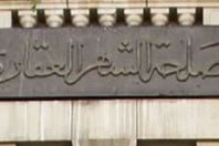 الشهر العقارى