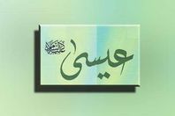 عيسى عليه السلام