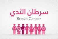 سرطان الثدي	