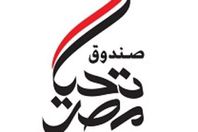 صندوق تحيا مصر