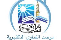 مرصد الفتاوى التكفيرية