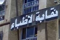 نقابة الأطباء