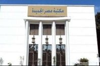 مكتبة مصر الجديدة