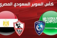 الزمالك والهلال