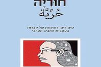 إسرائيل تسطو على إبداعات 45 كاتبة عربية