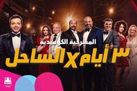 3 أيام في الساحل