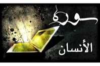 رأيت أنى أقرأ آيات من سورة الإنسان