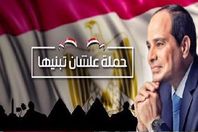 حملة عشان تبنيها