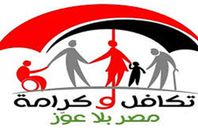 تكافل وكرامة