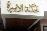 محكمة الاسرة