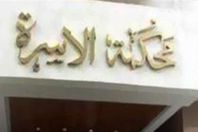 محكمة الاسرة