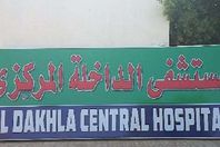 مستشفى الداخلة المركزى