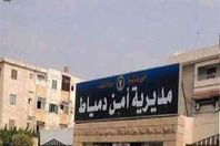 مديرية أمن دمياط