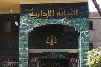 النيابة الادارية