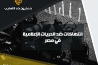 صحفيون ضد التعذيب