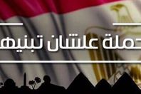 حملة عشان تبنيها