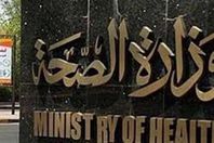 وزارة الصحة