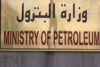 وزارة البترول