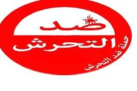 شعار ضد التحرش