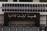 الرقابة الادارية