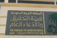 النيابة السعودية