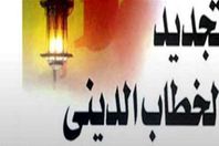 تجديد الخطاب الديني