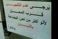 سوري يعلق لافتة :" الرجاء عدم التفجير أمام المحل"