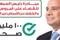 مبادرة فيروس سى رئاسية