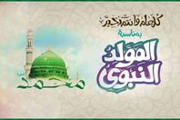 المولد النبوي