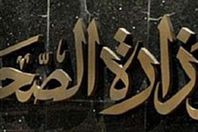 وزارة الصحة