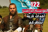 الموسم الخامس لـ«أرطغرل»