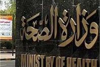 وزارة الصحة