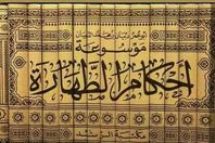 كاتب سعودي يطالب بحذف كتب الحديث والفقه من التراث