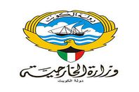 الخارجية الكويتية