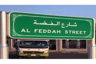 أسماء جديدة علي شوارع مكة المكرمة