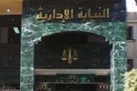 النيابة الادارية 
