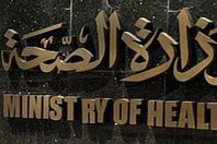 وزارة الصحة