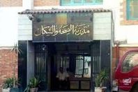 مديرية الصحة بالمنيا