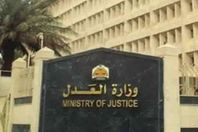 وزارة العدل