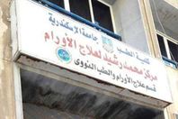 أقسام ومراكز أورام